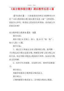 《真分数和假分数》课后教学反思4篇