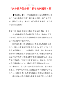 “真分数和假分数”教学案例通用4篇