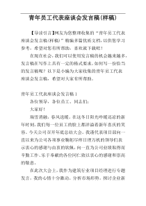 青年员工代表座谈会发言稿(样稿)