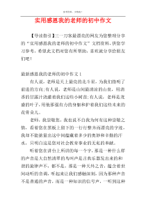 实用感恩我的老师的初中作文