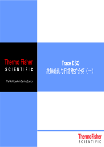 气质联用GCMS培训资料TraceDSQ维护1