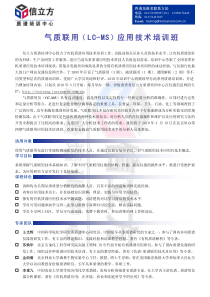 气质联用（LC-MS）应用技术培训班