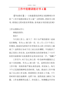 工作中犯错误检讨书4篇