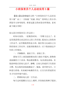 小班保育员个人总结实用5篇