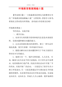 环境教育教案精编5篇