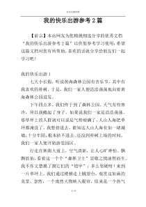 我的快乐出游参考2篇