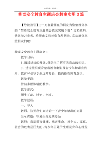 禁毒安全教育主题班会教案实用3篇