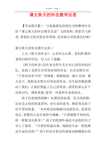 课文秋天的怀念教学反思