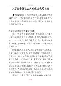 大学生暑假社会实践报告优秀4篇