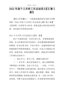 2022年度个人年终工作总结范文【汇集5篇】