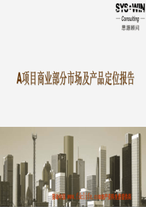 【房地产精品资料】北京亚北区项目商业部分市场及产品定...