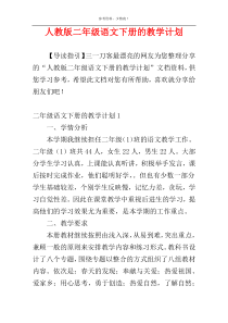 人教版二年级语文下册的教学计划