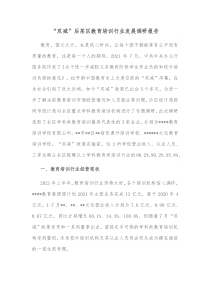 双减后某区教育培训行业发展调研报告