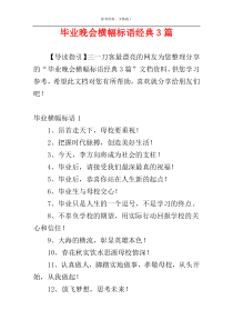 毕业晚会横幅标语经典3篇