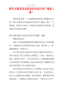 青年志愿者协会面试的自我介绍（精选4篇）