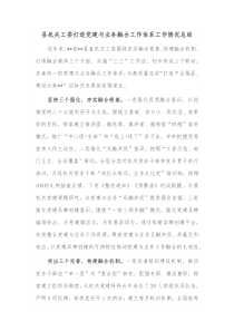 县机关工委打造党建与业务融合工作体系工作情况总结