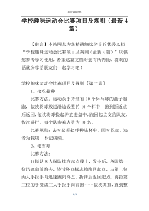 学校趣味运动会比赛项目及规则（最新4篇）