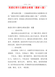 我爱红领巾主题班会教案（最新4篇）