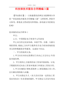 科技部技术服务合同精编3篇