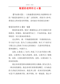 敬爱的老师作文4篇