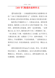 [450字]敬爱的老师作文