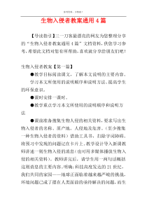 生物入侵者教案通用4篇