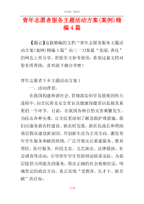 青年志愿者服务主题活动方案(案例)精编4篇