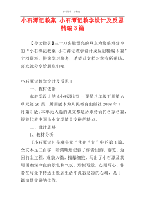 小石潭记教案 小石潭记教学设计及反思精编3篇