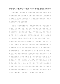 博洽通达弘毅致远校长在2022级新生座谈会上的讲话