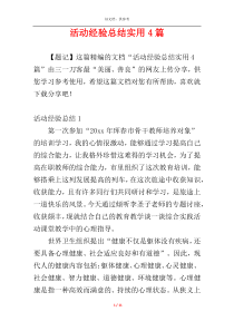 活动经验总结实用4篇