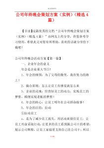 公司年终晚会策划方案（实例）（精选4篇）