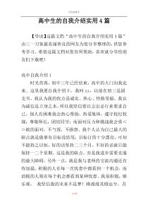 高中生的自我介绍实用4篇