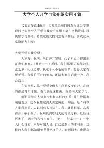 大学个人开学自我介绍实用4篇