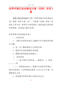 世界环境日活动策划方案（实例）实用3篇