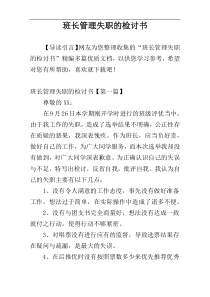 班长管理失职的检讨书