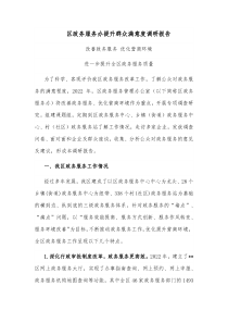 区政务服务办提升群众满意度调研报告