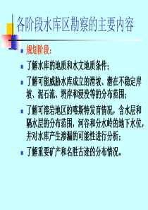 水电地质培训教材四、水库工程地质