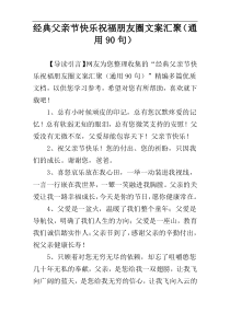 经典父亲节快乐祝福朋友圈文案汇聚（通用90句）