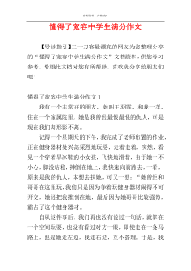 懂得了宽容中学生满分作文