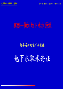 水资源论证培训课程04实例--傍河地下水水源地