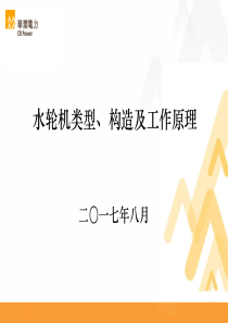 水轮机相关知识培训（PPT37页)