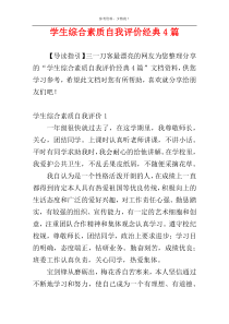 学生综合素质自我评价经典4篇