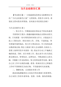 当月总结报告汇报