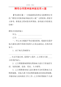 聘用合同简单版单版实用4篇