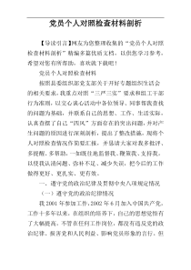 党员个人对照检查材料剖析