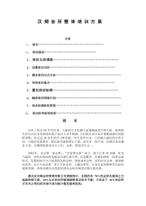 汉姆会所培训方案Microsoft Word 文档 (3)