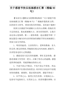 关于感恩节快乐祝福感言汇聚（精编90句）