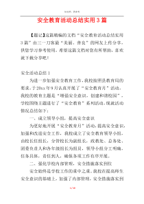 安全教育活动总结实用3篇