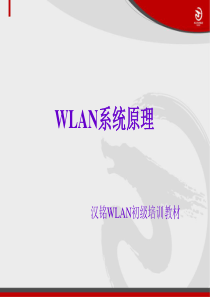 汉铭WLAN初级培训--WLAN系统原理--了解