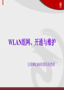 汉铭WLAN初级培训--WLAN组网、开通与维护--主要1